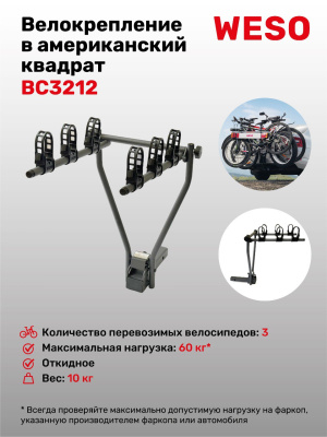 Велосипедное крепление на американский фаркоп типа "квадрат" WESO Travel Compact 3 для перевозки 3-х велосипедов