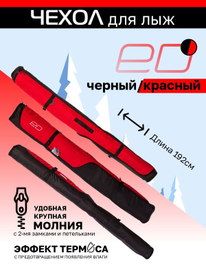 Сумка ED для лыж, чёрно-красная