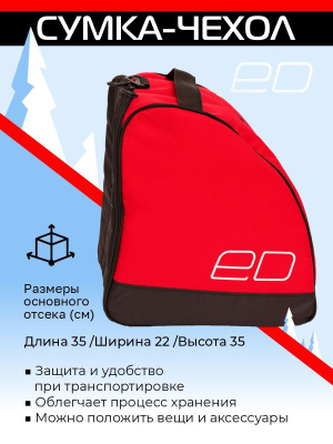 Сумка ED для лыжных/сноубордических ботинок, чёрно-красная